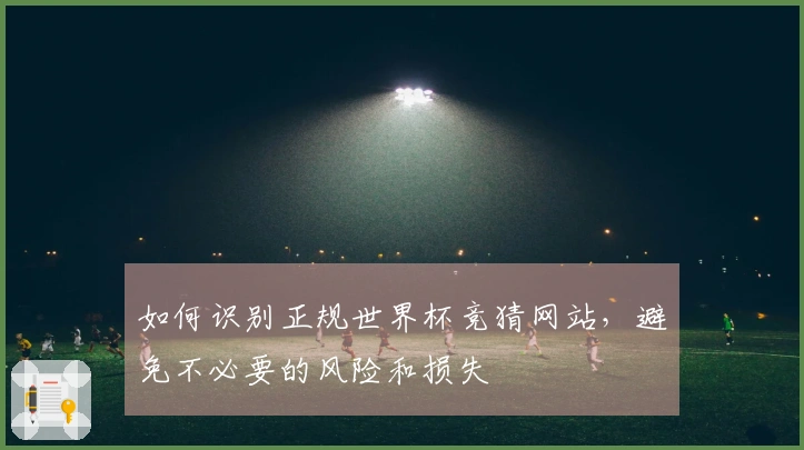 如何识别正规世界杯竞猜网站，避免不必要的风险和损失